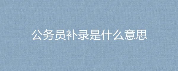 公务员补录是什么