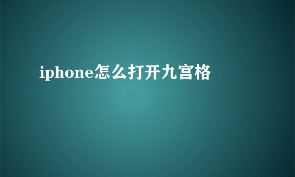 iphone怎么打开九宫格