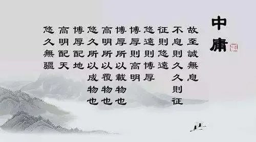 中庸之道的理论基础是