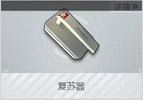 《荒野行动Plus》复苏器操作指南