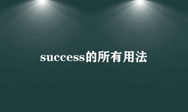 success的所有用法