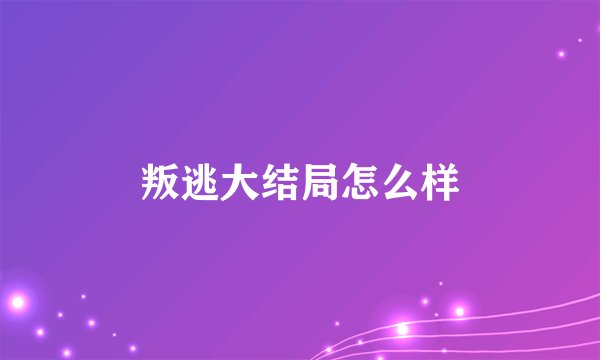叛逃大结局怎么样