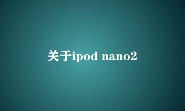 关于ipod nano2