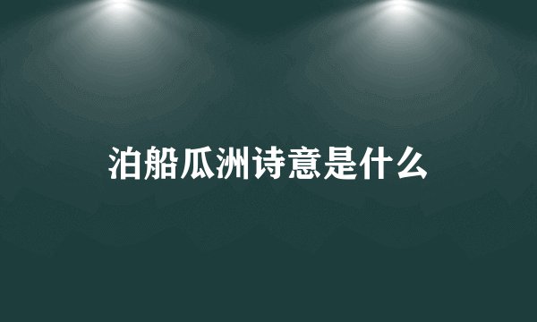 泊船瓜洲诗意是什么