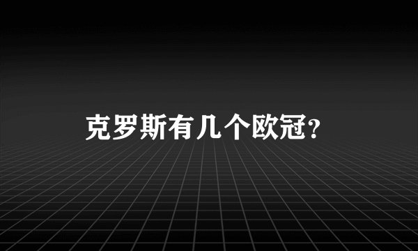 克罗斯有几个欧冠？