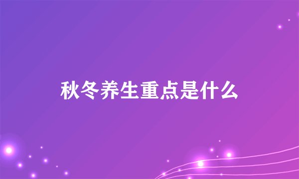秋冬养生重点是什么