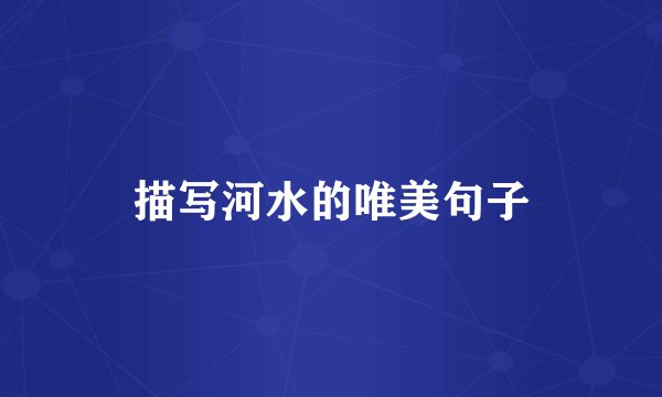 描写河水的唯美句子