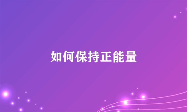 如何保持正能量