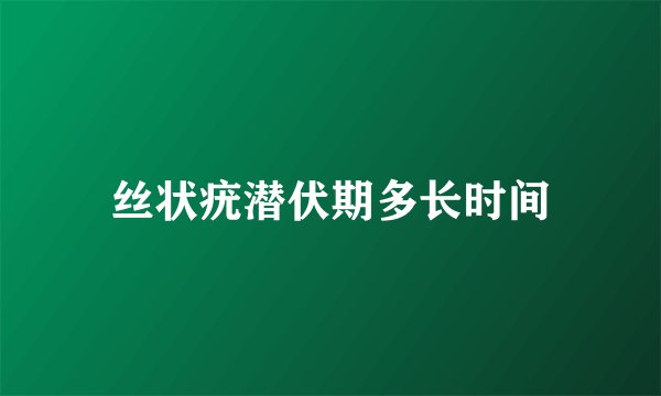 丝状疣潜伏期多长时间