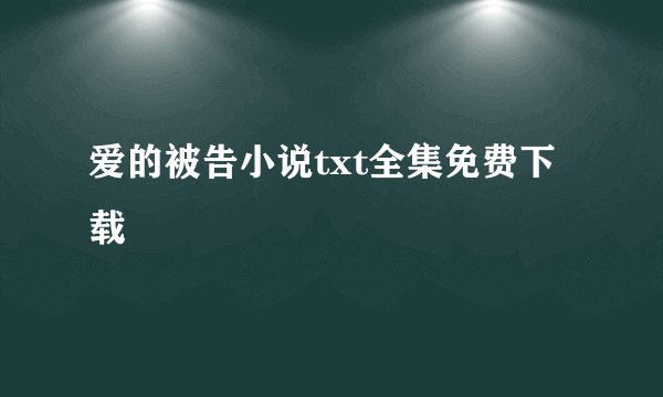 爱的被告小说txt全集免费下载