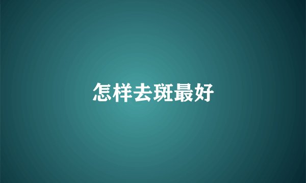 怎样去斑最好