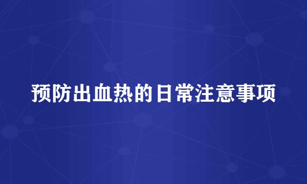 预防出血热的日常注意事项