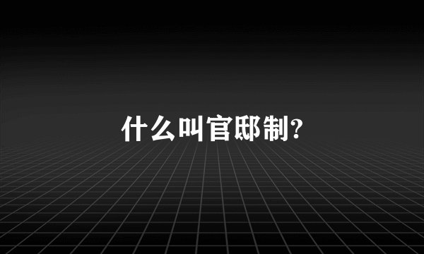 什么叫官邸制?