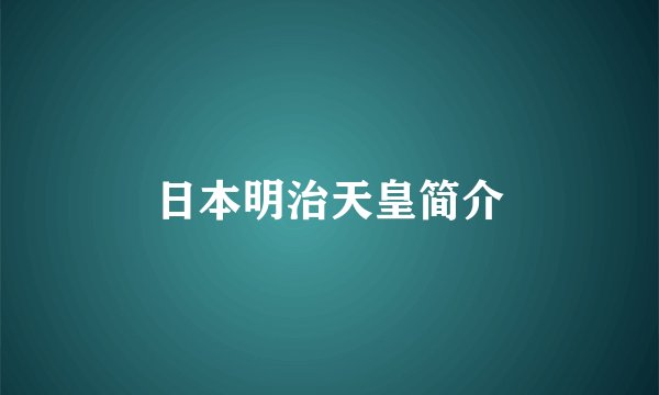 日本明治天皇简介