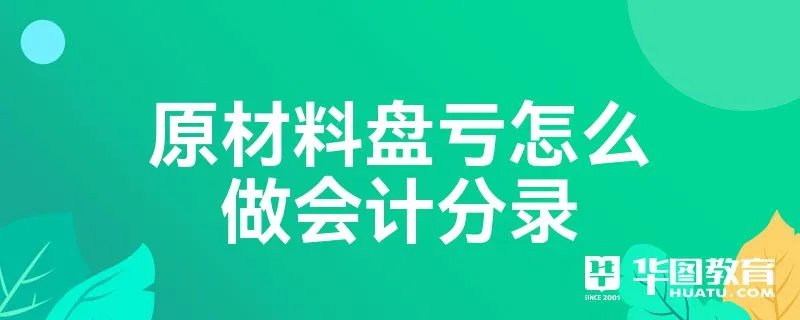 原材料盘亏怎么做会计分录