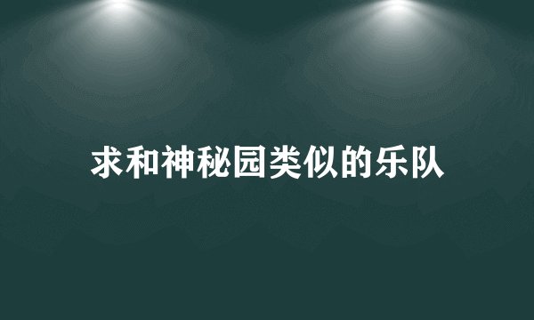 求和神秘园类似的乐队