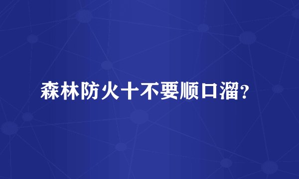 森林防火十不要顺口溜？