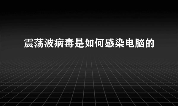 震荡波病毒是如何感染电脑的