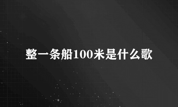 整一条船100米是什么歌