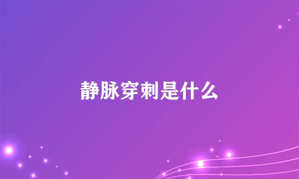 静脉穿刺是什么