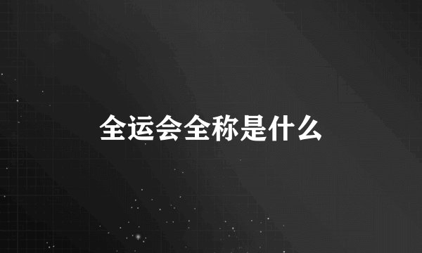 全运会全称是什么