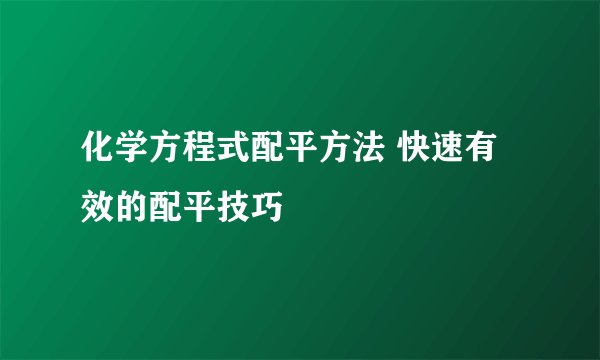 化学方程式配平方法 快速有效的配平技巧
