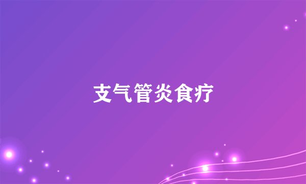 支气管炎食疗