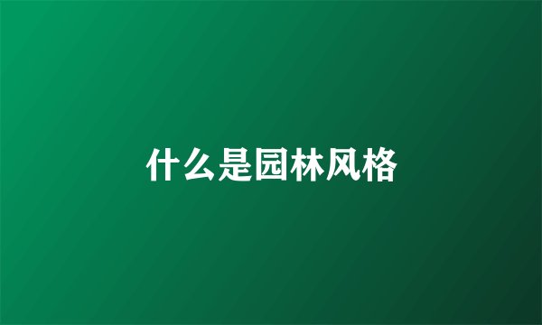 什么是园林风格