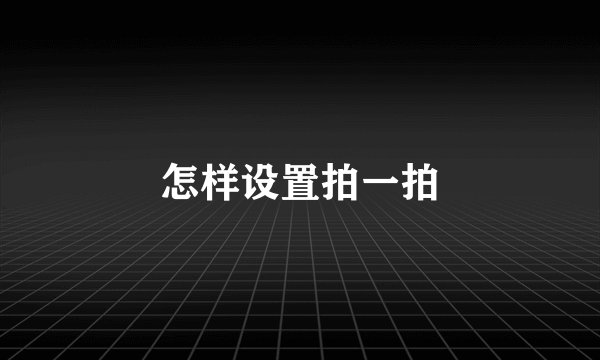 怎样设置拍一拍
