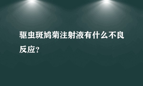 驱虫斑鸠菊注射液有什么不良反应？