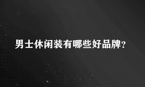 男士休闲装有哪些好品牌？