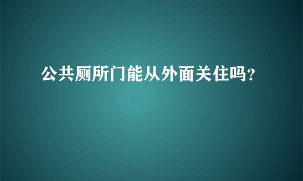 公共厕所门能从外面关住吗？