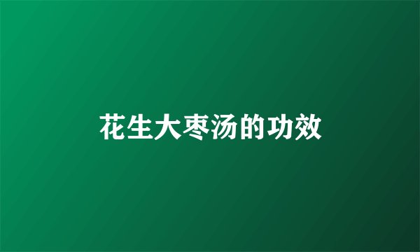 花生大枣汤的功效