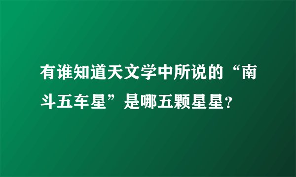 有谁知道天文学中所说的“南斗五车星”是哪五颗星星？