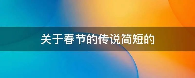 关于春节的传说简短的
