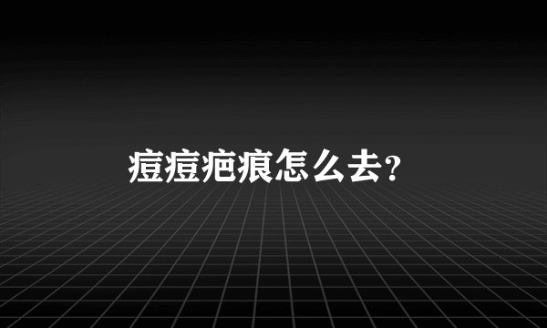 痘痘疤痕怎么去？