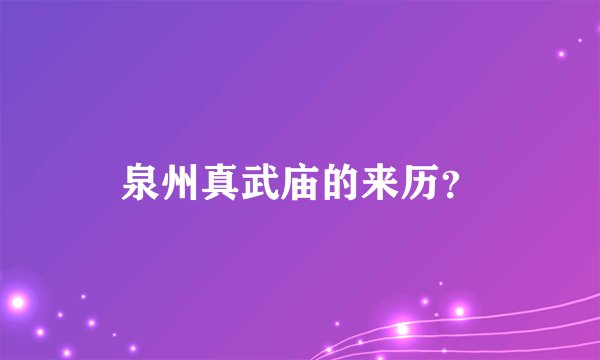泉州真武庙的来历？