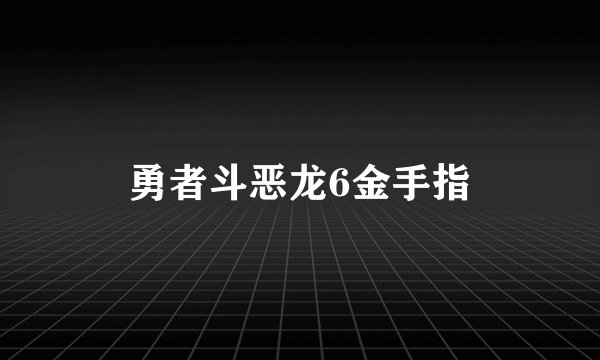 勇者斗恶龙6金手指