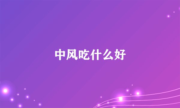 中风吃什么好
