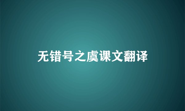 无错号之虞课文翻译
