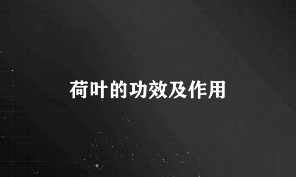 荷叶的功效及作用