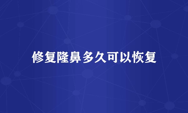 修复隆鼻多久可以恢复