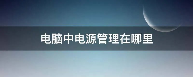 电脑中电源管理在哪里
