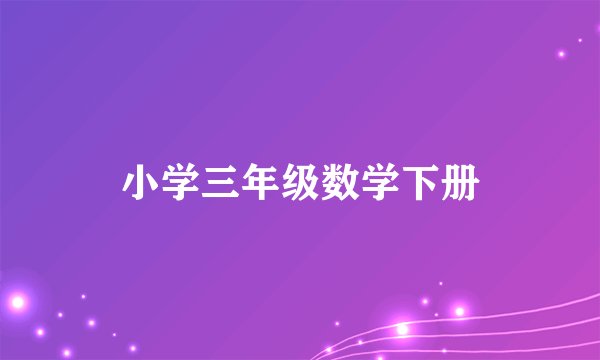 小学三年级数学下册