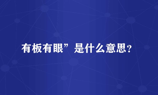 有板有眼”是什么意思？