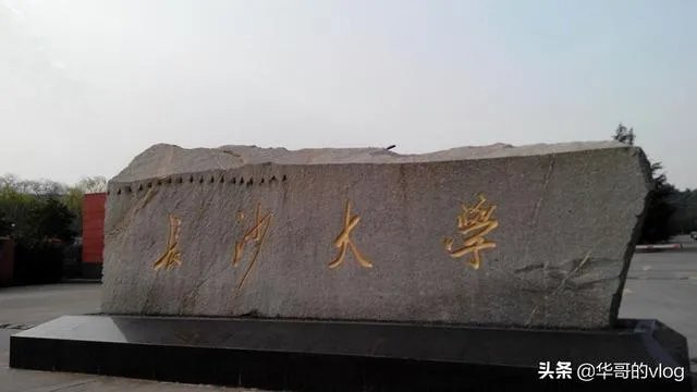 马上就高考了，长沙作为新一线城市，有哪些大学值得推荐呢？