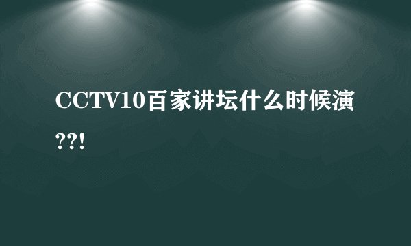 CCTV10百家讲坛什么时候演??!