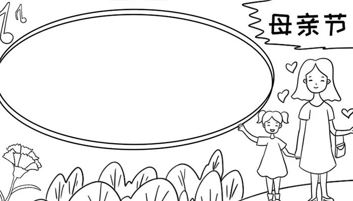 母亲节的画简单又漂亮手抄报 母亲节手抄报大全简单的