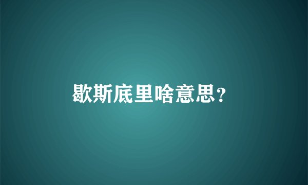 歇斯底里啥意思？