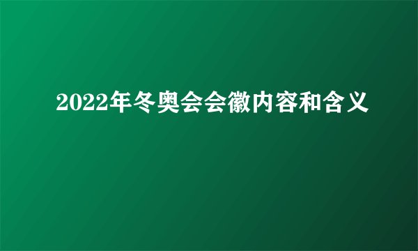 2022年冬奥会会徽内容和含义